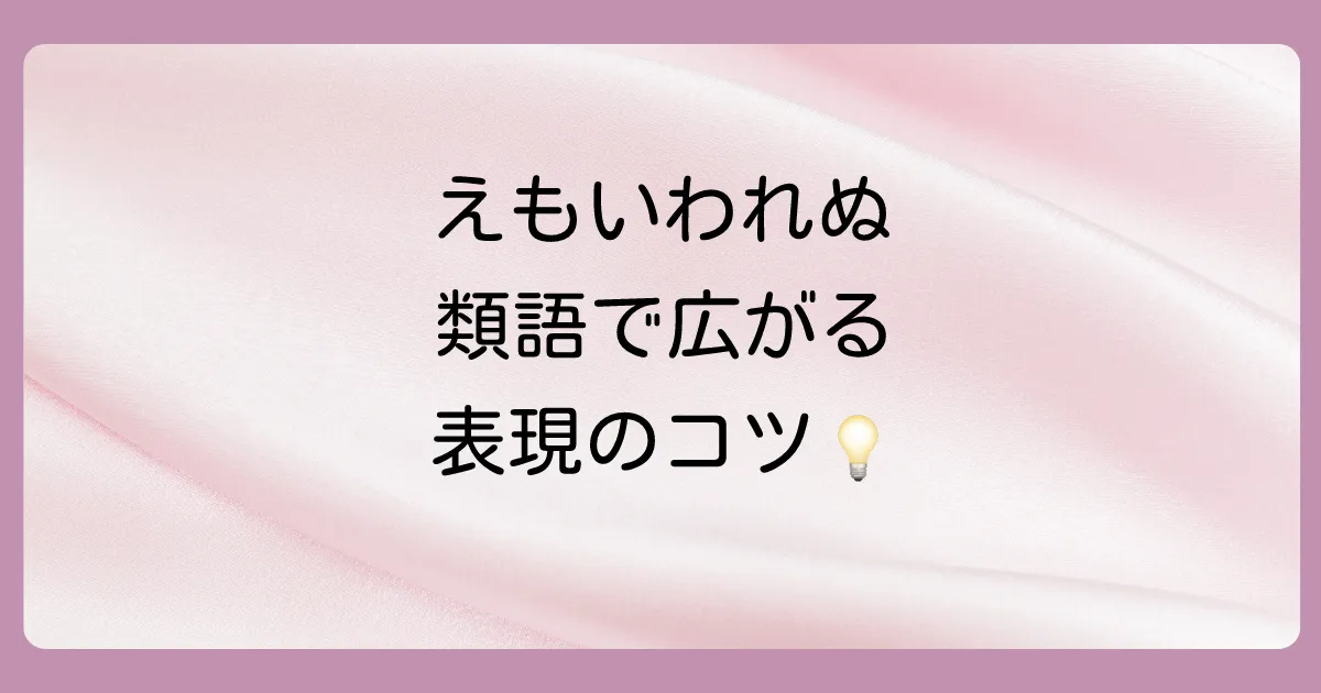 表現の幅が広がる!「えもいわれぬ」の類語・言い換え表現