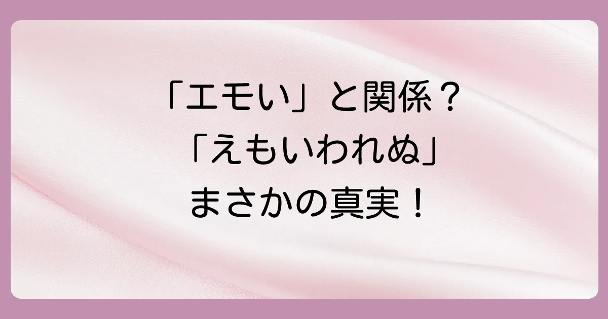 「えもいわれぬ」に関するよくある質問