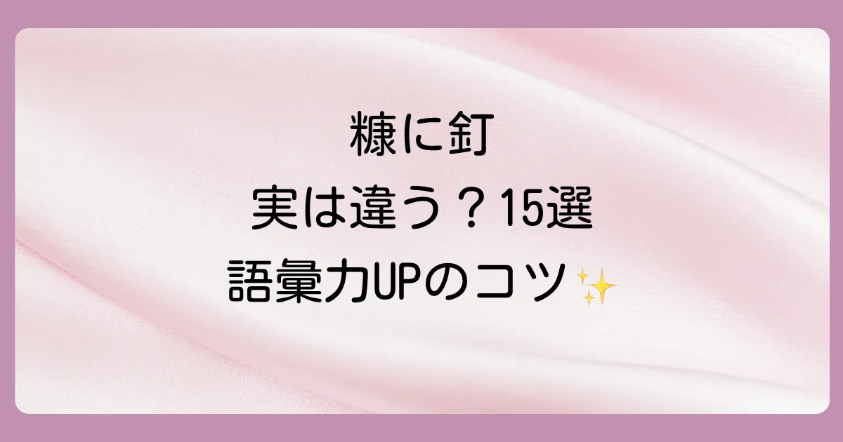 【糠に釘に似たことわざ15選】「暖簾に腕押し」との違いは？意味や使い方、対義語まで徹底解説
