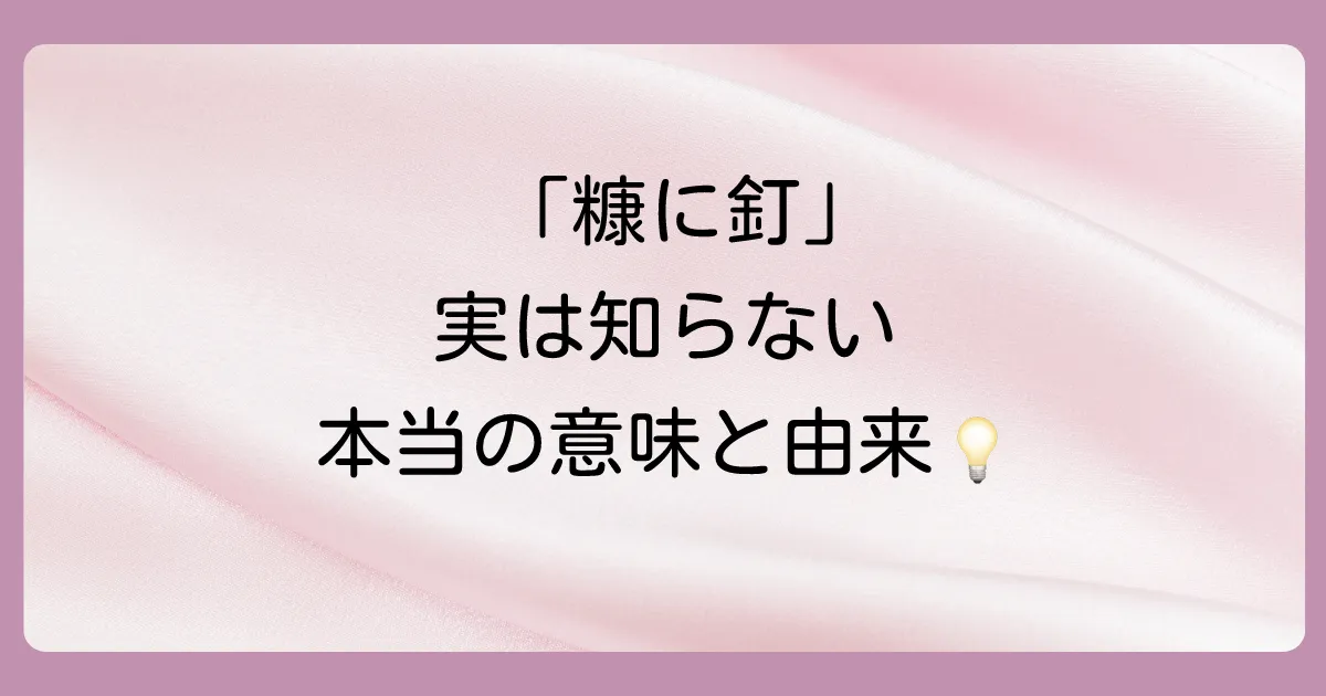 まずは基本から!「糠に釘」の正しい意味・由来・使い方