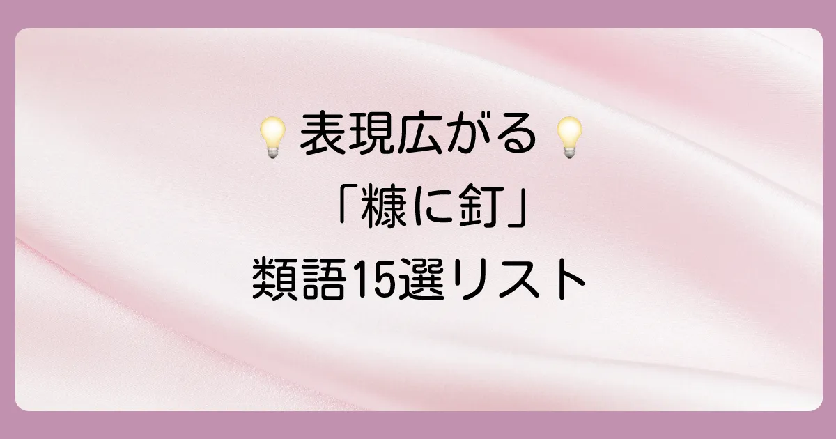 【一覧表】糠に釘に似たことわざ・類語15選