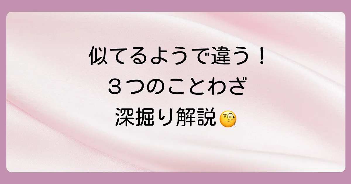 ニュアンスが違う?主要な類語3つとの違いを徹底解説