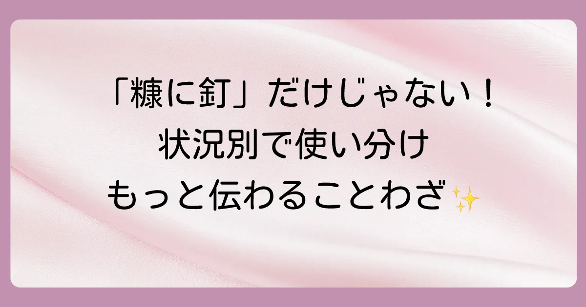まだある!状況別に使える「糠に釘」に似たことわざ