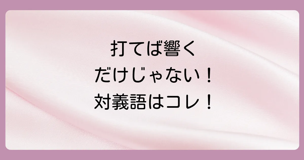 逆の状況で使える!「糠に釘」の対義語