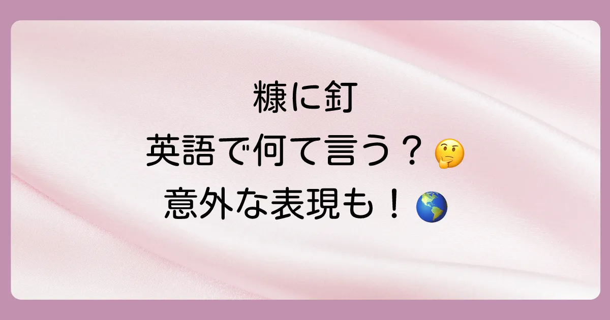 グローバルな表現も!「糠に釘」の英語表現