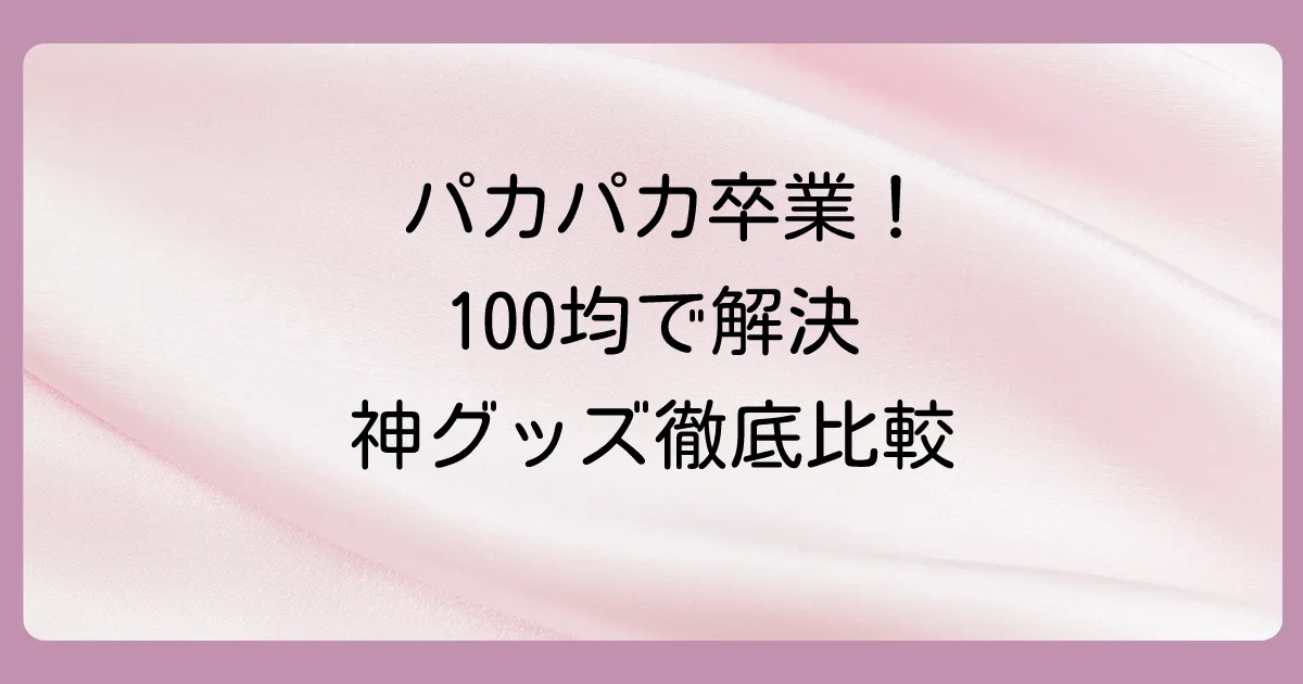 【結論】ローファーのかかと脱げは100均グッズで解決!おすすめアイテム徹底比較