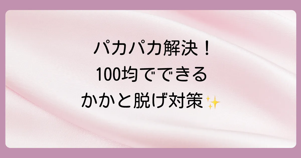 超カンタン!100均グッズを使ったかかと脱げ対策の具体的な方法
