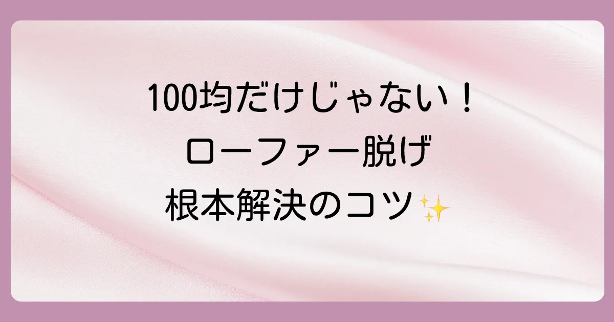 100均グッズ以外でできる!ローファーのかかと脱げを防ぐ根本対策