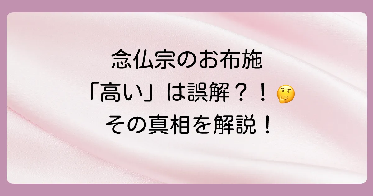 まず結論:念仏宗無量寿寺のお布施は一概に「高い」とは言えない