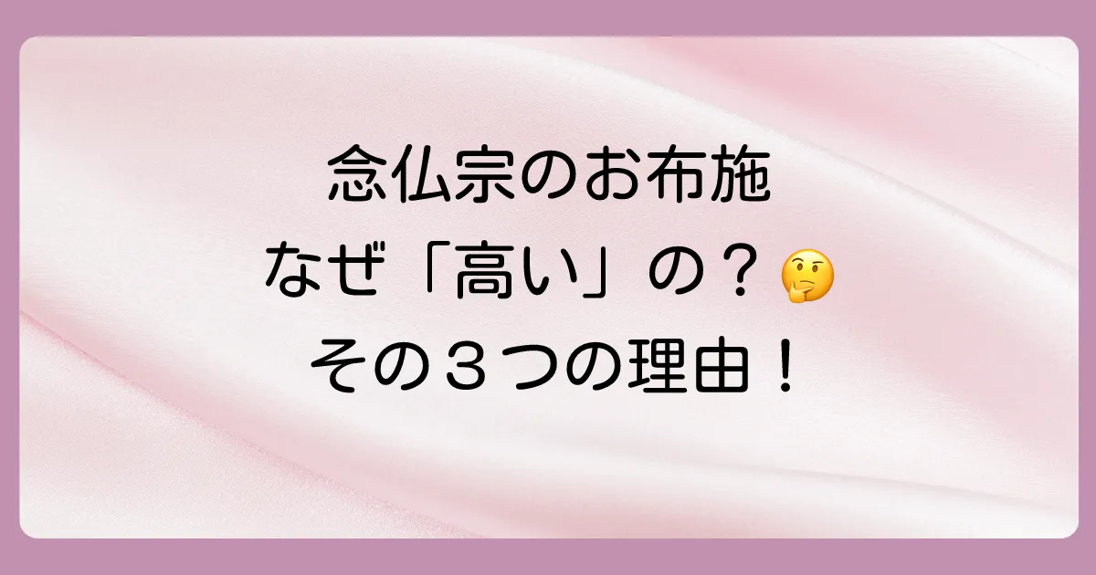 なぜ?念仏宗のお布施が高いと言われる3つの理由