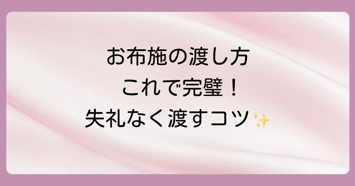これで安心!お布施を渡す際の基本マナー