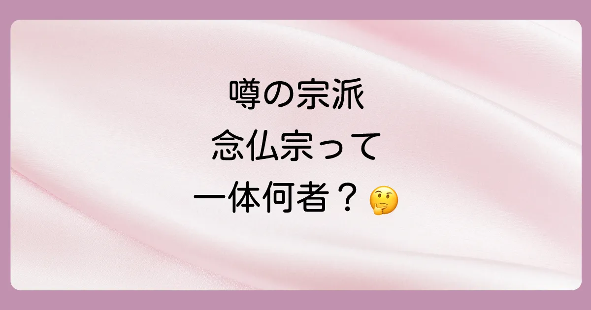 そもそも念仏宗無量寿寺とは?