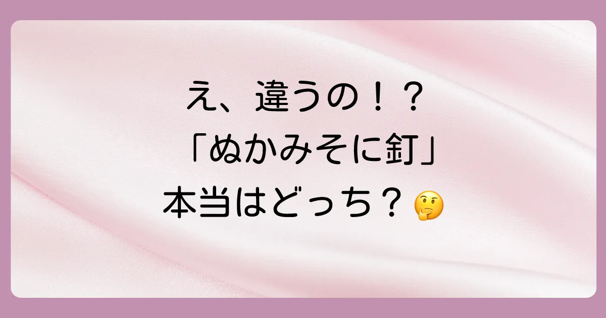 「ぬかみそに釘」は間違い?正しいことわざ「糠に釘」とは