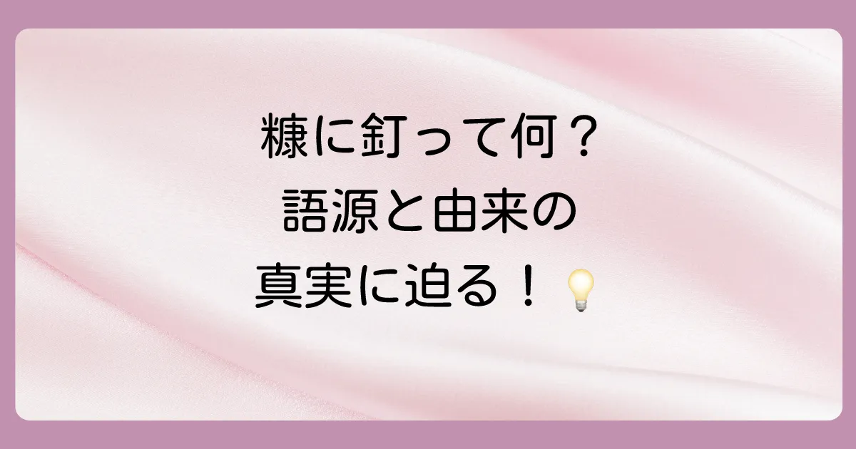 なぜ「糠に釘」?気になる語源と由来を解説