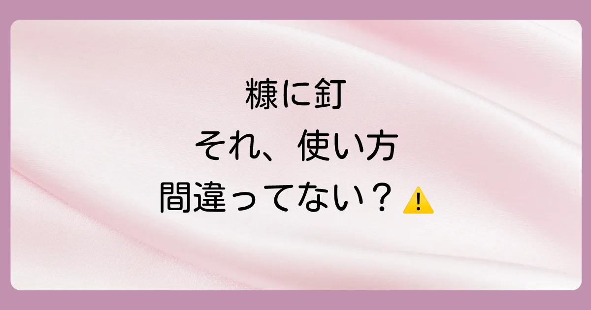 【例文付き】「糠に釘」の正しい使い方