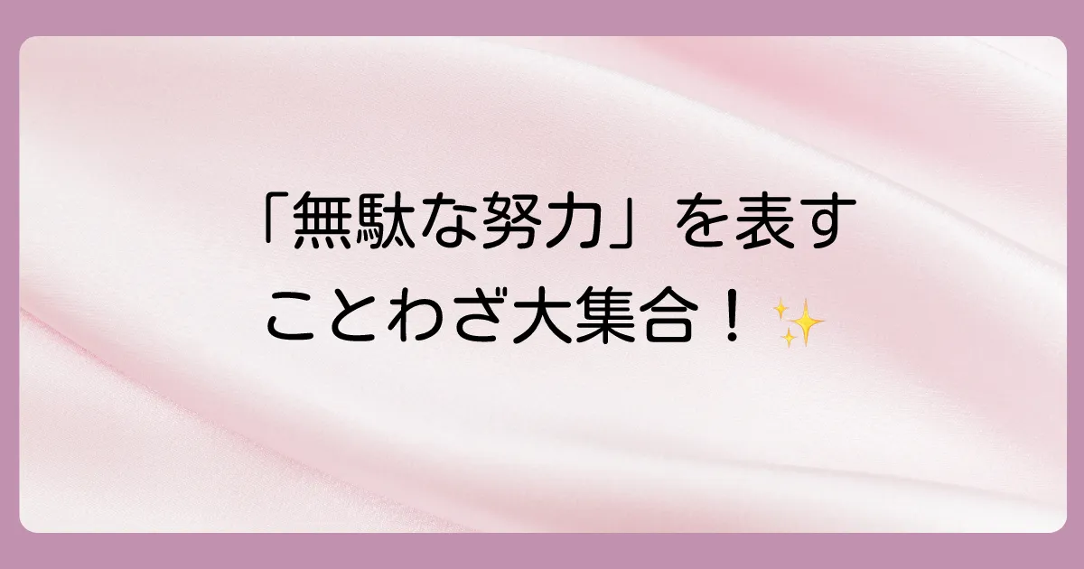 「糠に釘」と似た意味のことわざ(類語)