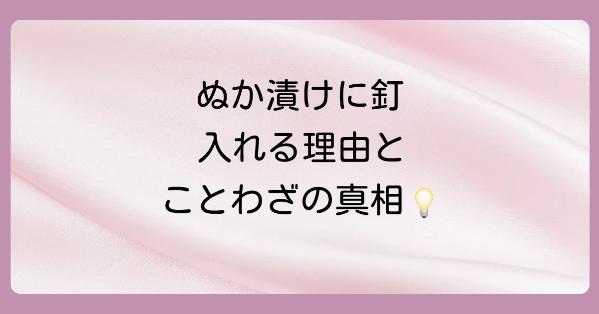 豆知識!ぬか漬けに古釘を入れる理由とことわざの関係