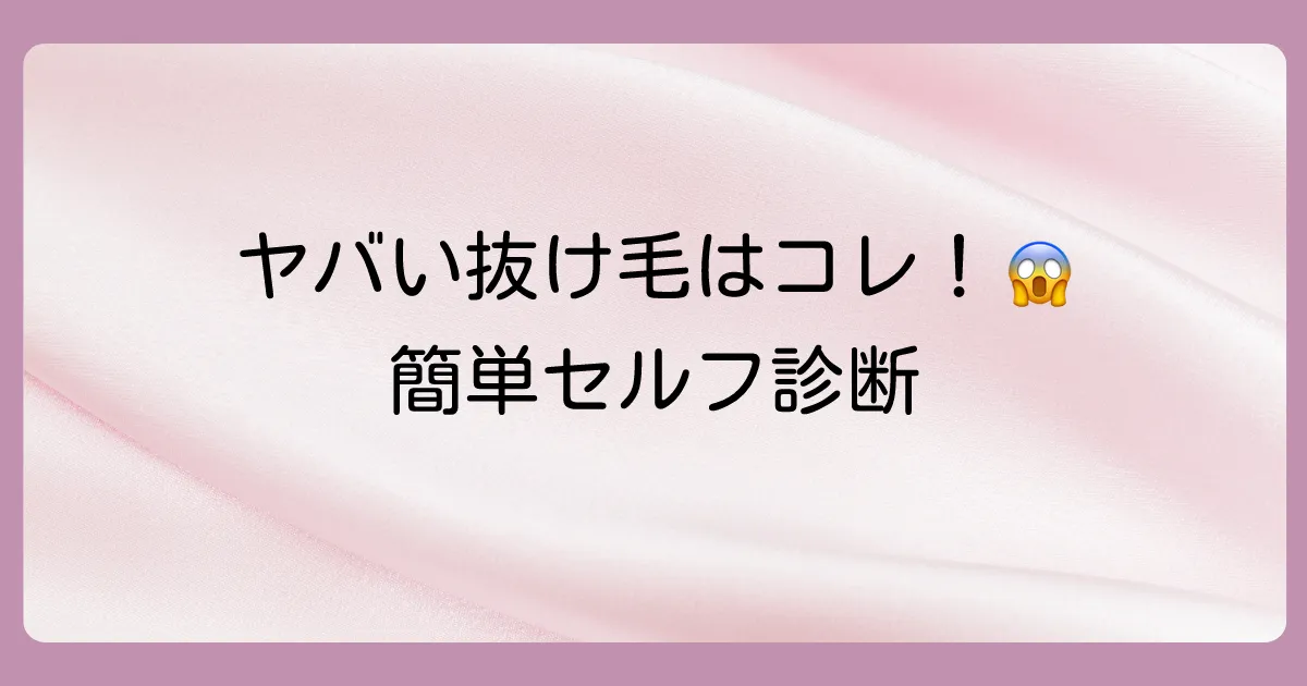 【要注意】危険な抜け毛のサインとは?セルフチェックリスト