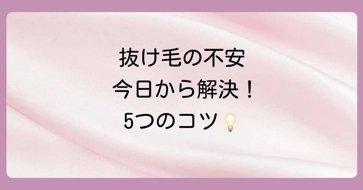 今日からできる!手ぐしによる抜け毛を減らすための対策5選