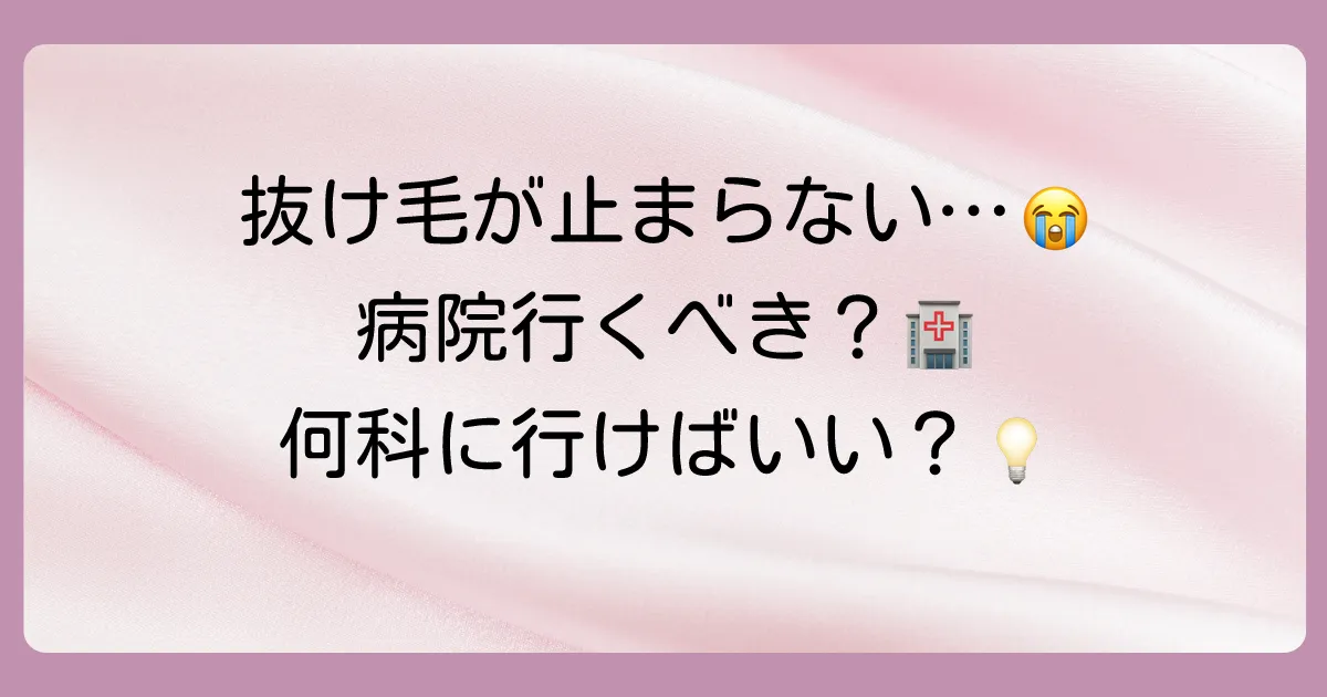 それでも抜け毛が止まらない…病院へ行くべき?