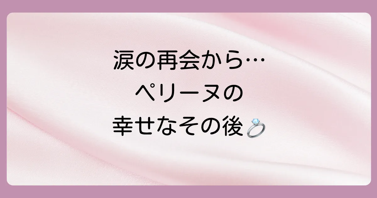 ペリーヌ物語のその後を徹底解説！原作で明かされた感動の結末と結婚相手の真相とは？