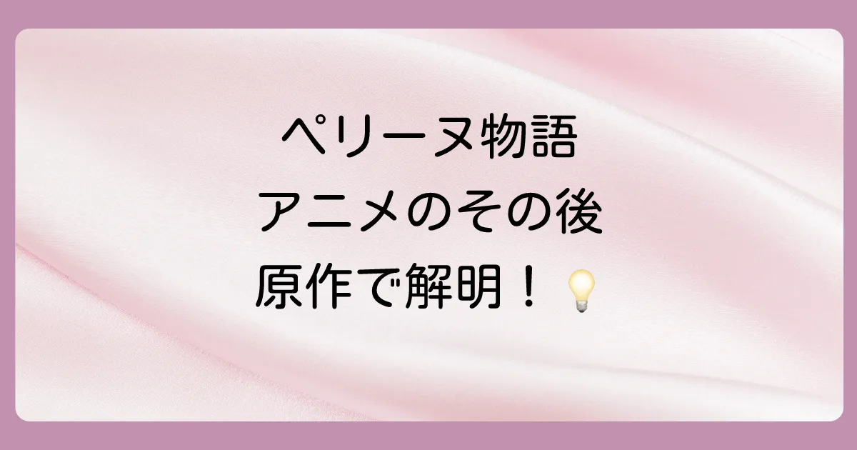 ペリーヌ物語の「その後」は存在する?