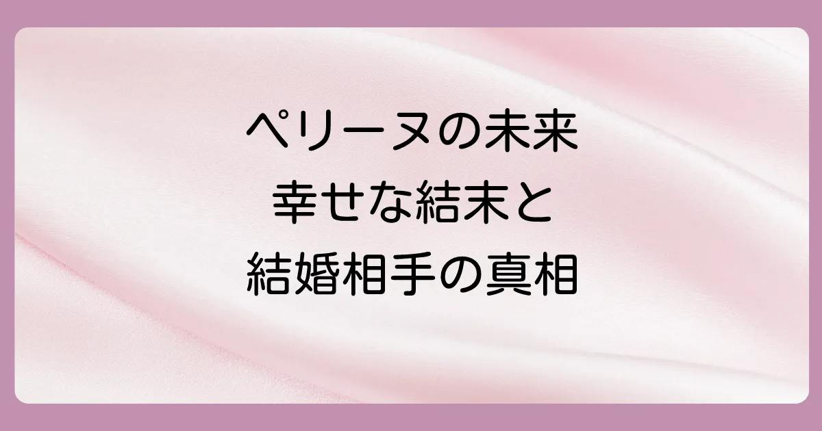 原作で明かされるペリーヌの幸せな未来