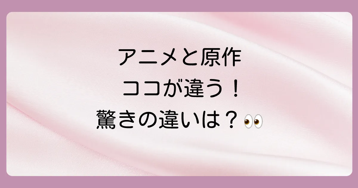 アニメと原作の主な違い