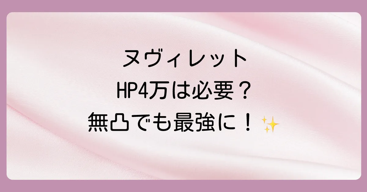 ヌヴィレットのHP目安は4万必要？無凸/1凸の理想ステータスと聖遺物・武器を徹底解説