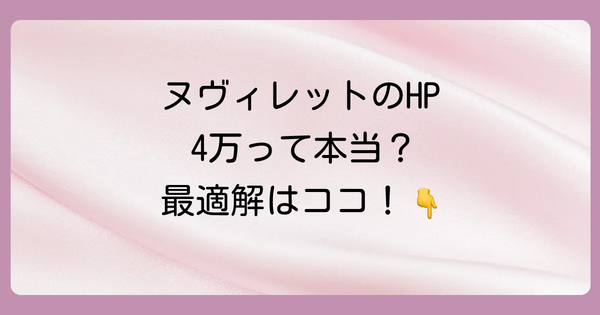 【結論】ヌヴィレットのHP目安は35,000〜40,000以上を目指そう!
