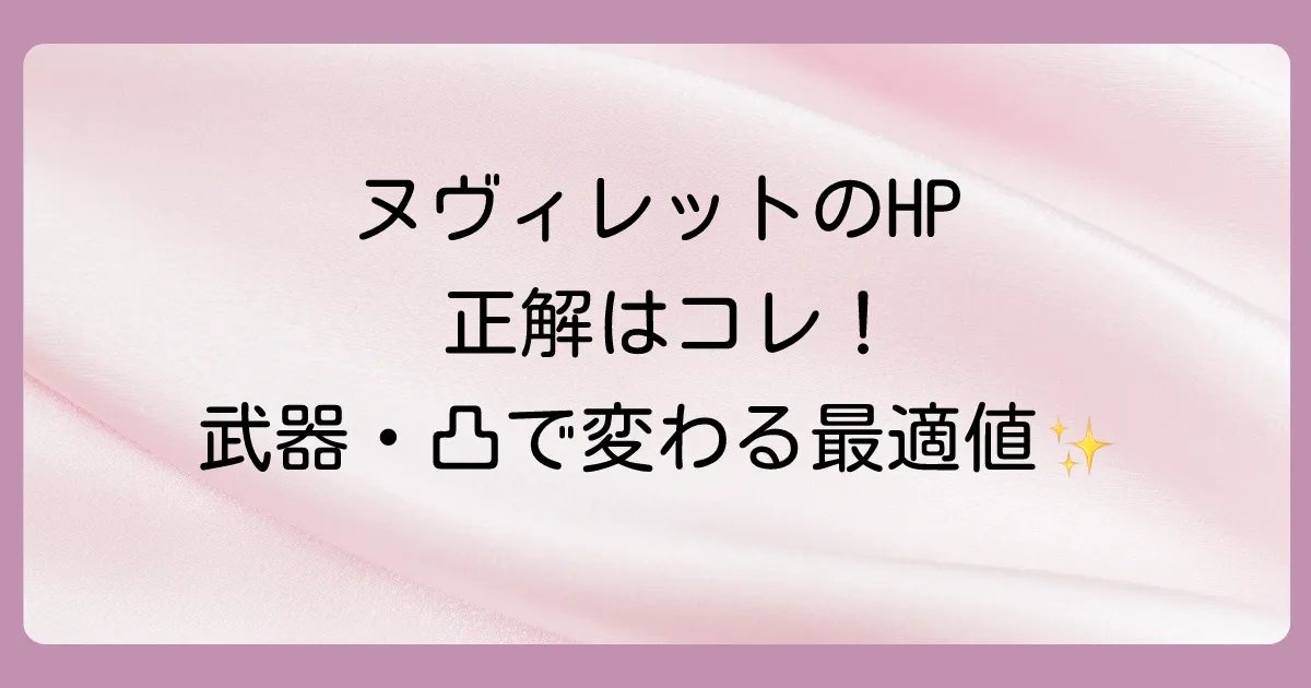 【状況別】ヌヴィレットのHP目安と理想のステータスバランス