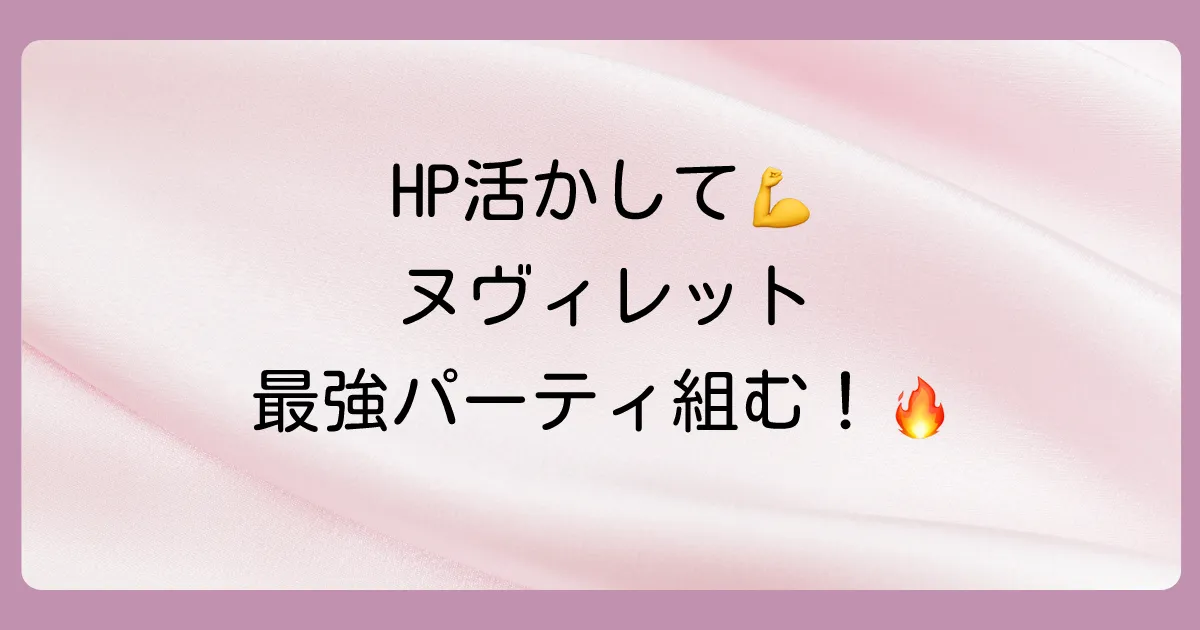 HPを活かす立ち回りとおすすめパーティ編成