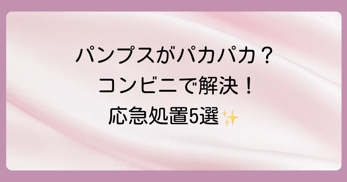 【緊急】今すぐなんとかしたい!コンビニで買えるものでできる応急処置5選