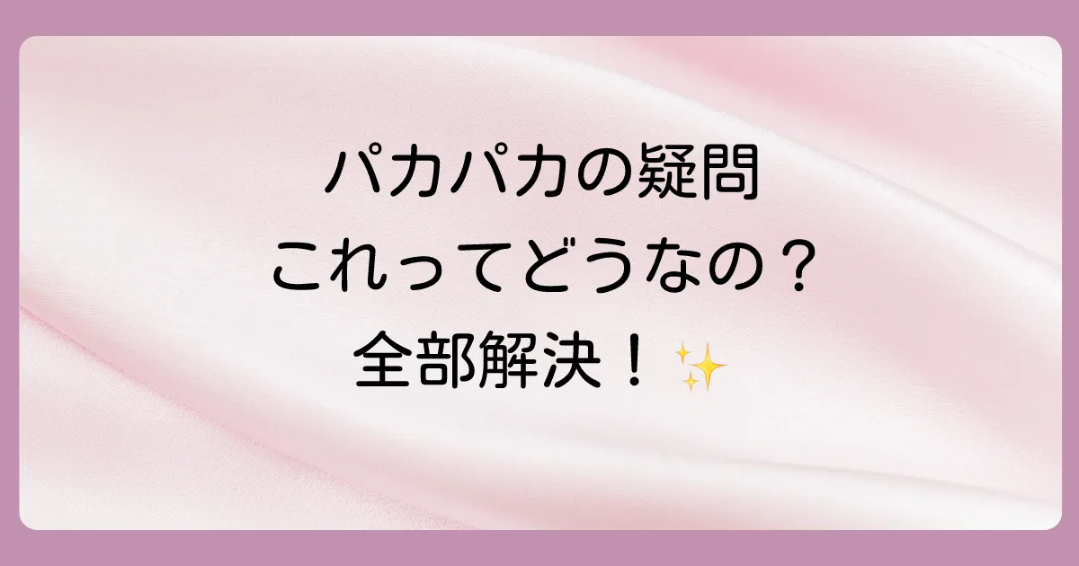 パンプスのパカパカに関するよくある質問