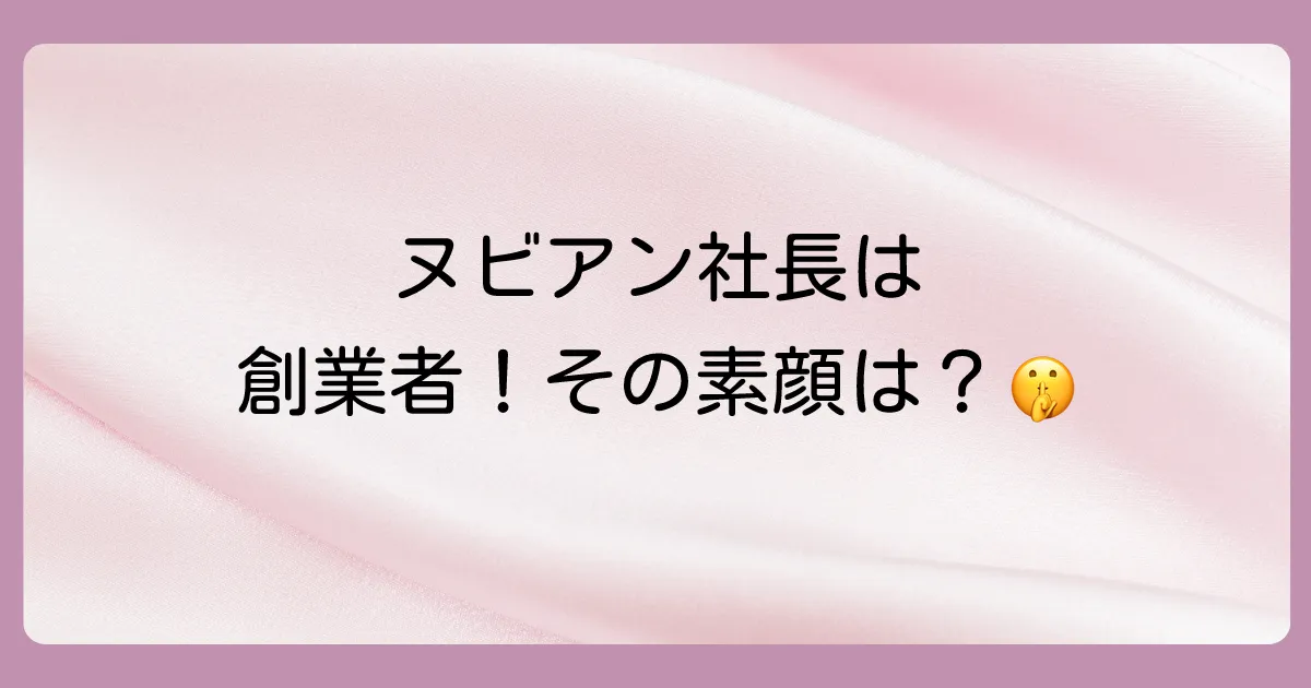 ヌビアンの社長は創業者でもある吉野誠氏