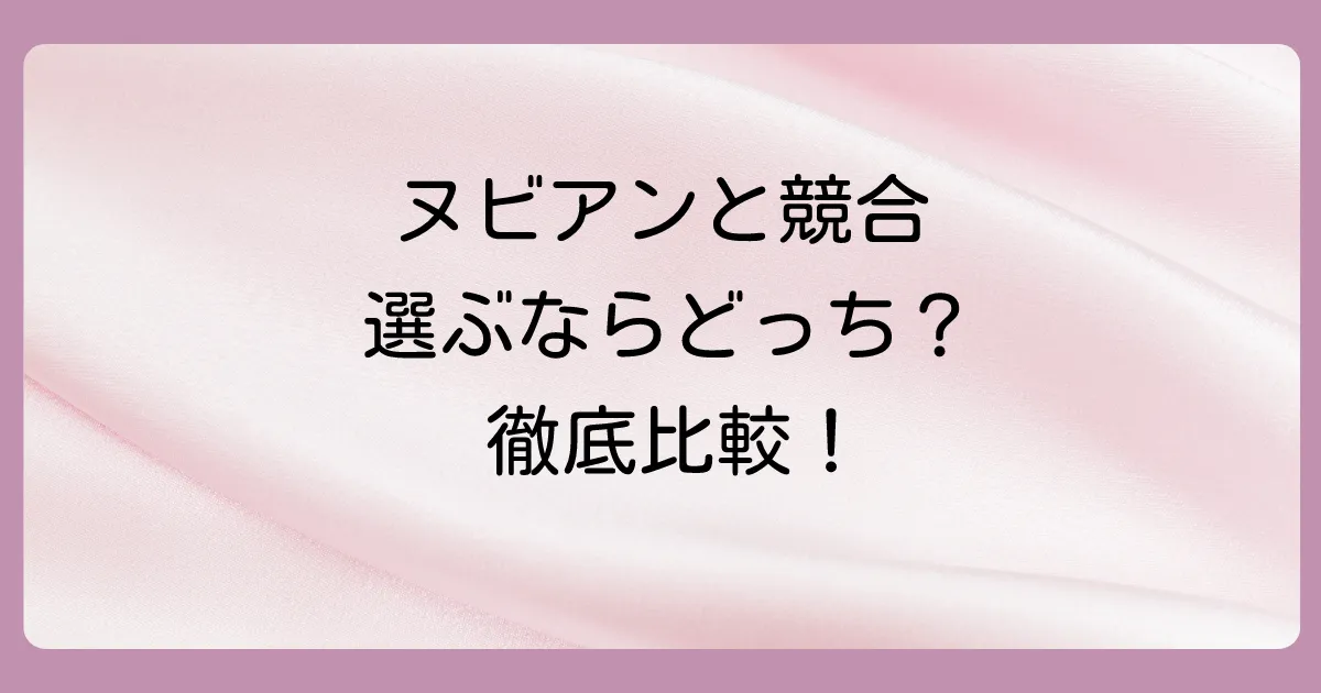 【徹底比較】ヌビアンと競合セレクトショップの違い