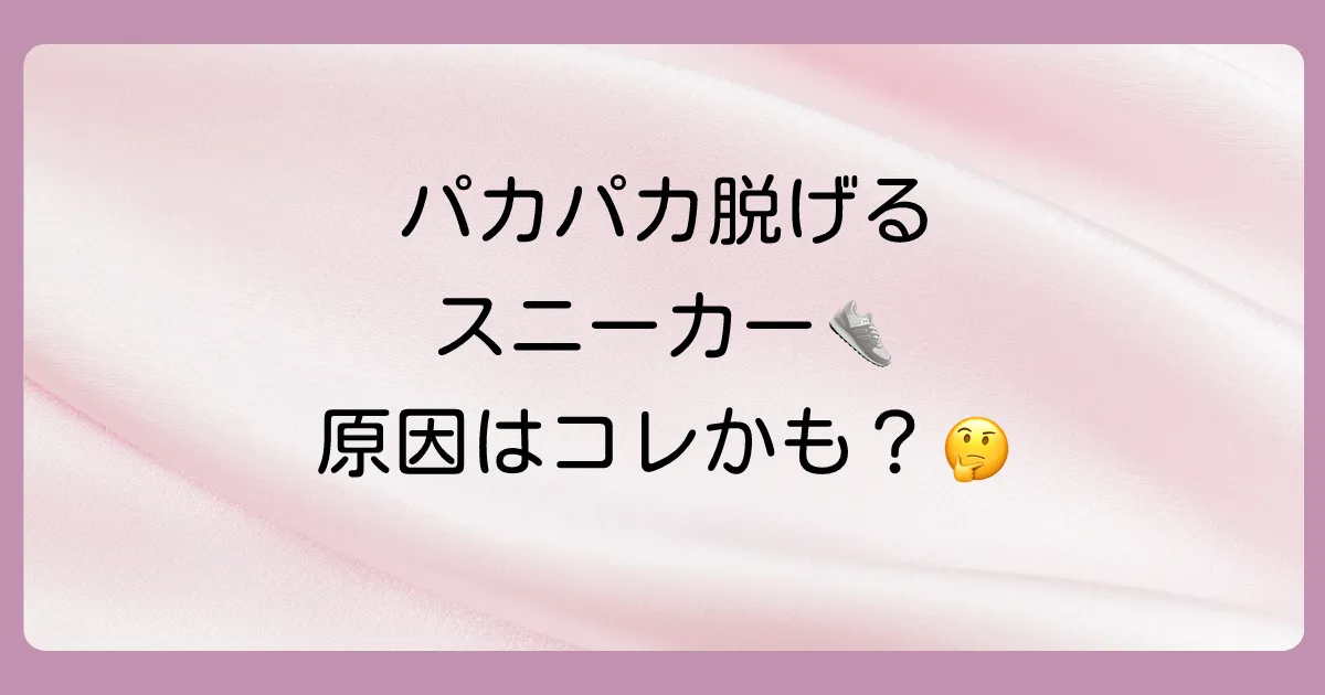 なぜ?スニーカーのかかとが脱げる4つの主な原因