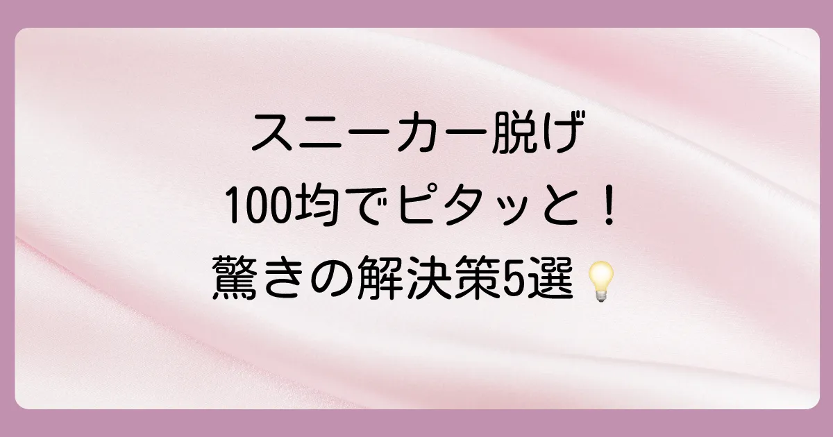 【即解決】100均で買える!スニーカーのかかと脱げ防止グッズ5選