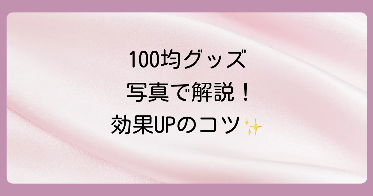 【写真で解説】100均グッズの正しい使い方と効果を高めるコツ
