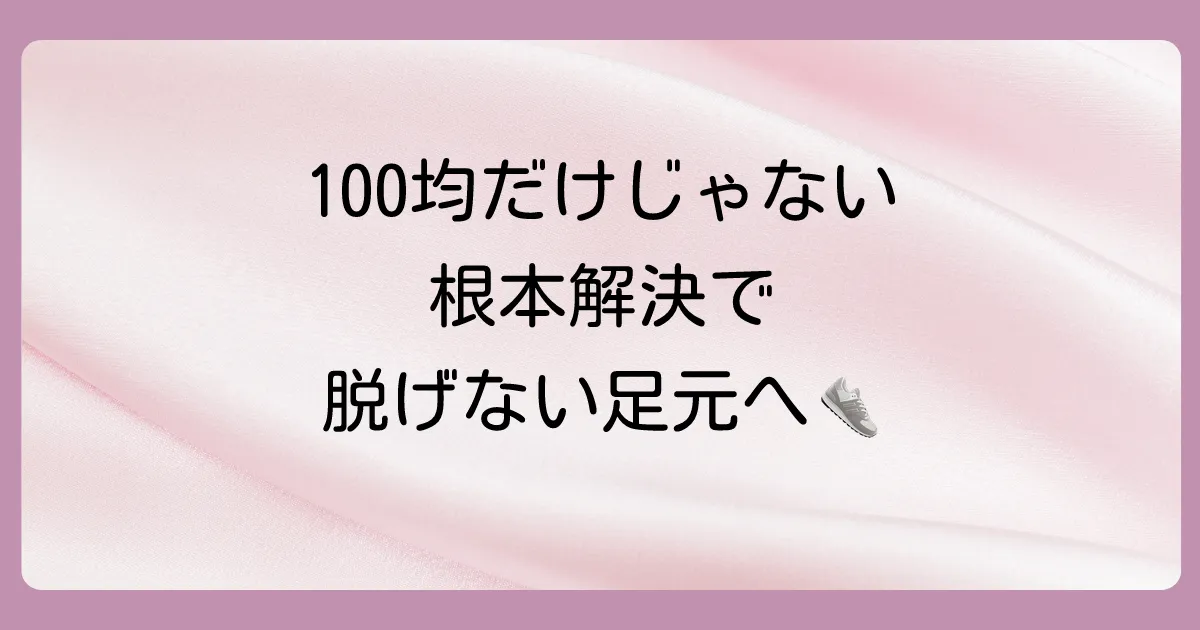 100均グッズだけじゃない!かかと脱げを防ぐ根本的な対策