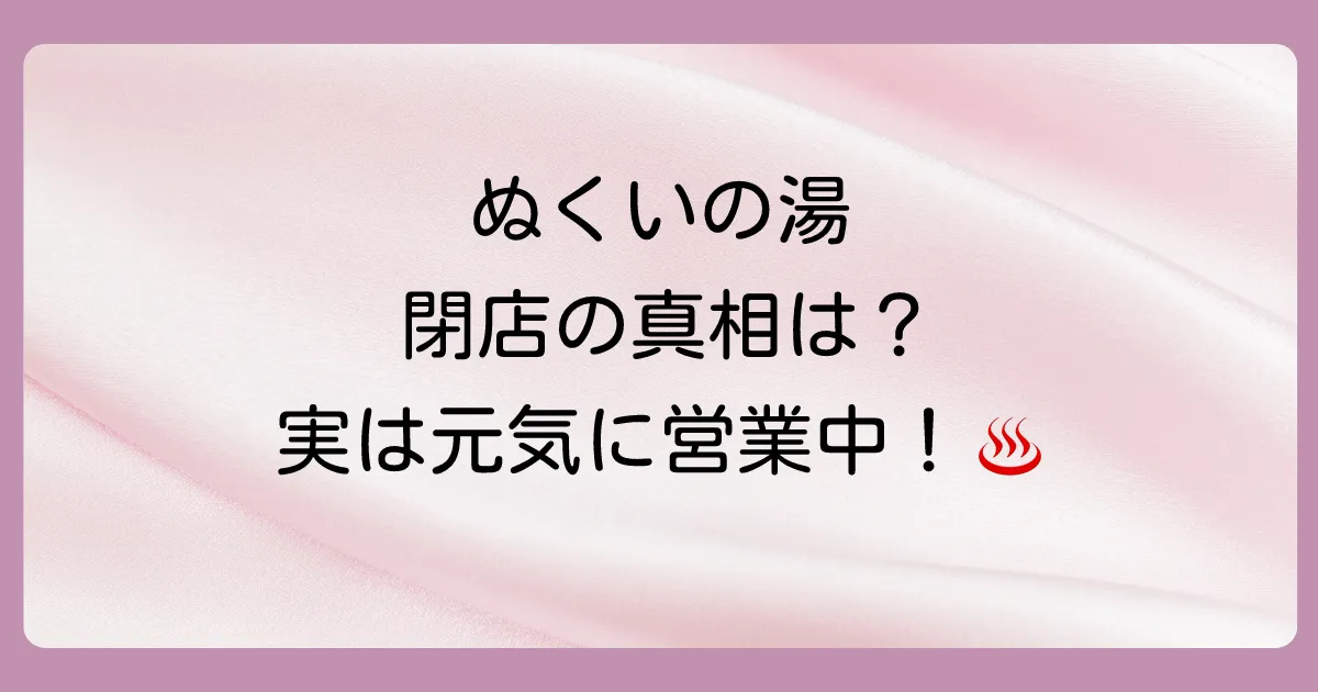 結論：「ぬくいの湯」は一度閉店後、リニューアルオープンしています！