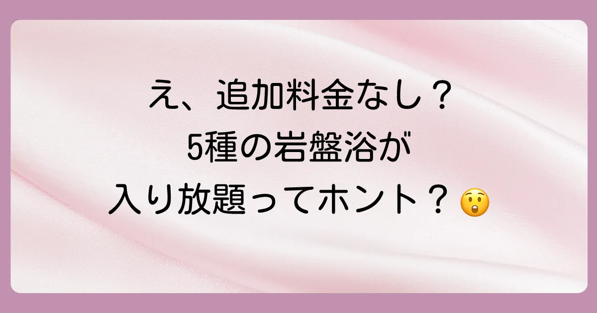 新しくなった「ぬくい温泉」の魅力を徹底紹介！