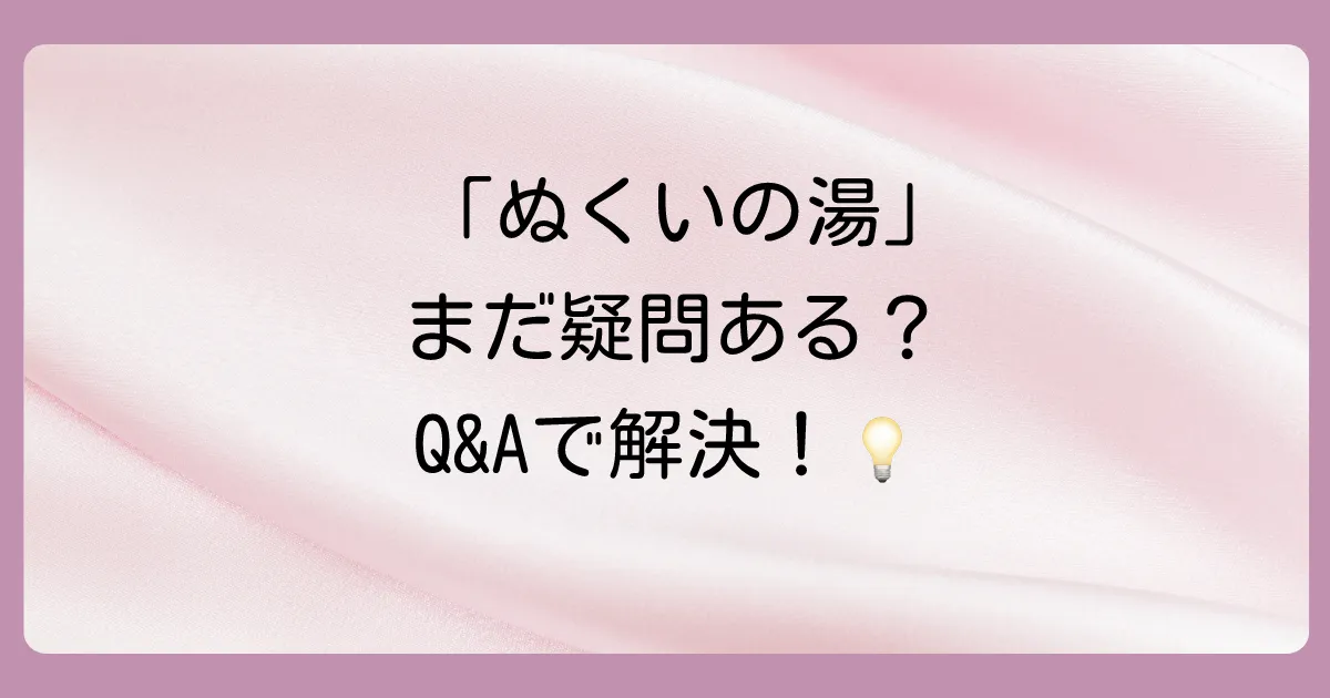「ぬくいの湯 閉店」に関するよくある質問