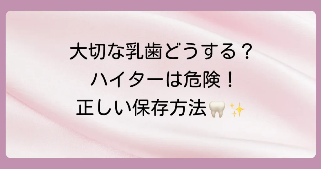 【危険】抜けた歯の保存にハイターは絶対NG！正しい消毒方法と長期保管のコツを解説