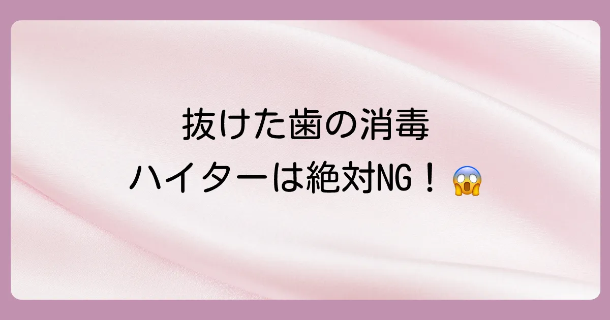 結論:抜けた歯の消毒にハイターは絶対に使わないで!