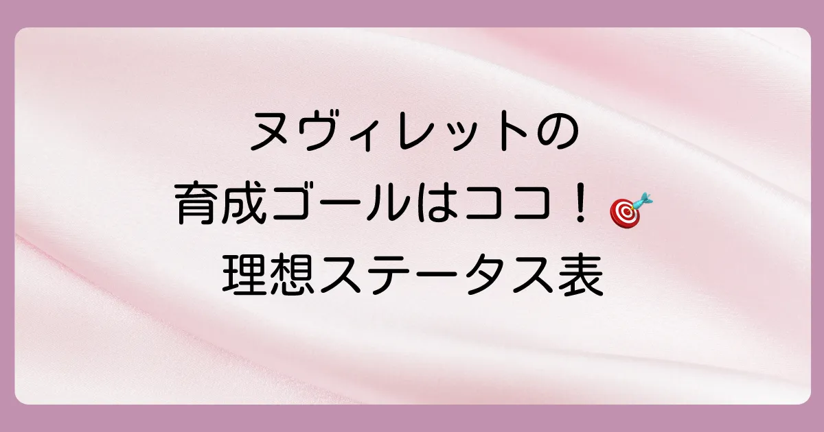 結論:ヌヴィレットの理想ステータス早見表【育成のゴールはここ!】