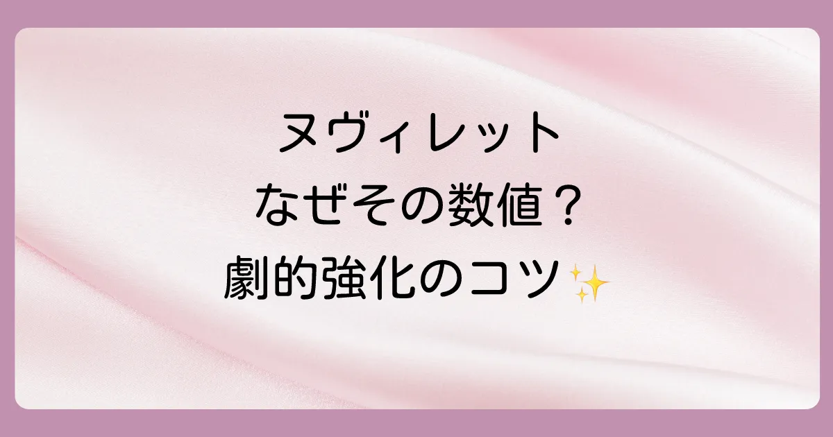 なぜこのステータス?ヌヴィレットの性能と育成の最重要ポイント