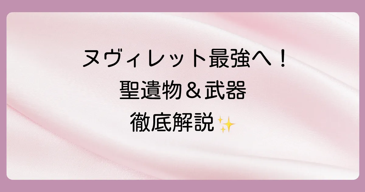 理想ステータスを実現する!おすすめ聖遺物と武器