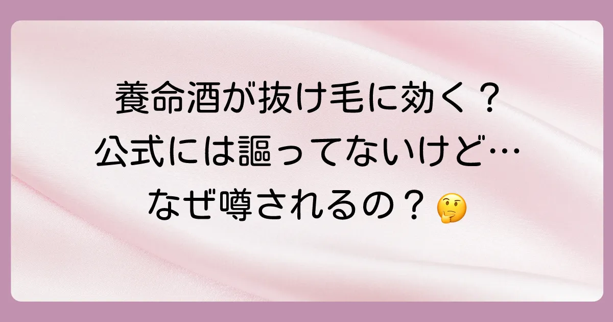 養命酒は女性の抜け毛に直接的な効果を謳っていない