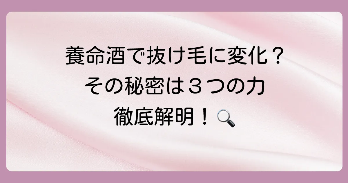 なぜ養命酒が女性の抜け毛に効果が期待されるのか?3つの理由
